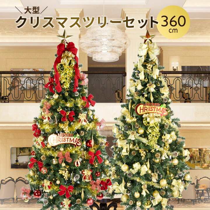 楽天市場 クリスマスツリー 360cm 3 6m Ledライト オーナメント付き 2色カラー展開の業務用 大型 セットツリーです クリスマスツリーセット 北欧 おしゃれ 赤 金色 Sr Ntc 2個口 クリスマス屋