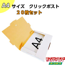 【あす楽】【白色】 クリックポスト　ネコポス　ゆうパケット対応 メール便ケース　ダンボール　A4サイズ　310X227X23mm　20枚セット　メルカリ　フリマ　梱包 送料無料(北海道・沖縄・離島を除く)