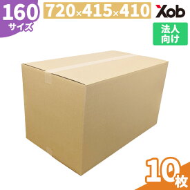 【法人限定】【最安に挑戦！】160サイズダンボール(720x415x410) 10枚 送料無料(北海道・沖縄・離島は除く)　 宅配 段ボール ダンボール　引越し 引越し 通販　宅配　収納　梱包　日本製