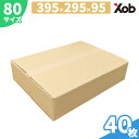 80サイズ　ダンボールB（段ボール40枚セット）　395×295×95　ダンボール　安い 段ボール ダンボール箱 引越し 引っ越し　引越し用 通販　梱包　収納　メルカリ　フリマ 日本製