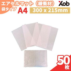 緩衝材付き袋（エアセルマット） A4サイズ（50枚セット）緩衝材　 送料無料！(北海道・沖縄・離島は除く)
