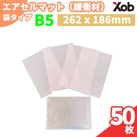 緩衝材付き袋（エアセルマット） B5サイズ（50枚セット） 緩衝材 フリマ　メルカリ 送料無料！(北海道・沖縄・離島は除く)