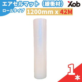 エアセルマット（緩衝材）　ロール　1200X42M (1本)　緩衝材　フリマ　メルカリ 送料無料！(北海道・沖縄・離島は除く)