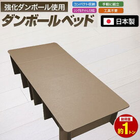 ダンボール製ベッド 送料無料！(北海道・沖縄・離島は除く) ダンボール ベッド 家具 防災 防災の日 避難 緊急