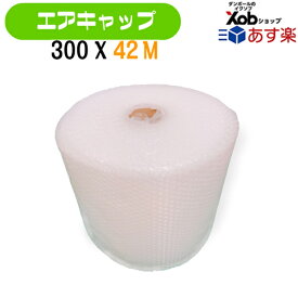 【あす楽】緩衝材　エアキャップ　ロール　300×42m プチプチ　緩衝材　フリマ　メルカリ 送料無料！(北海道・沖縄・離島は除く)