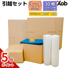 【期間限定ポイント5倍！】【即日出荷可能】引っ越しセット 段ボール30枚(3〜4人用) 布団袋付き 段ボール30枚 プチプチロール2本 透明テープ1巻 布団袋2枚 送料無料(北海道・沖縄・離島は除く) 段ボール ダンボール 引っ越し 引越し 引越 ダンボール箱　新生活