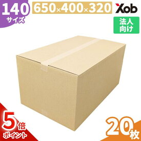 【期間限定ポイント10倍！】【法人限定】【最安値挑戦！】140サイズ ダンボール(650x400x320) 20枚 送料無料！(北海道・沖縄・離島は除く)　 引っ越し 宅配 段ボール ダンボール箱 引越し 引越し用 通販 宅配　収納　梱包　日本製