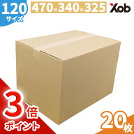 【期間中ポイント3倍】【当日出荷可能】【最安値挑戦！】ダンボール 120サイズ(470X340X325) Cフルート …