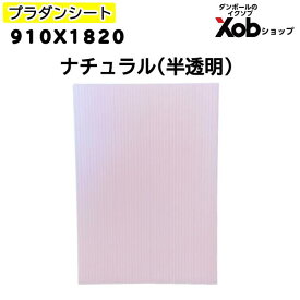 【法人様限定】プラダンシート　910x1820　ナチュラル（10枚セット）（代引き不可）送料無料(北海道・離島・沖縄は除く)