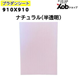 プラダンシート　910X910 【ナチュラル】 20枚セット