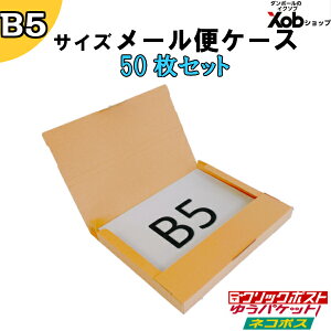 ���[���փP�[�X B5�T�C�Y 262X187X23mm�@50���Z�b�g �N���b�N�|�X�g �@�l�R�|�X�@�䂤�p�P�b�g�Ή� ���[���փP�[�X �_���{�[���@B5�T�C�Y�@�W�b�p�[�t���@�@�����J���@�t���}�@����@ ��������