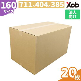 【法人限定】【最安に挑戦！】160サイズダンボール(711x404x385) 20枚 送料無料(北海道・沖縄・離島は除く)　 宅配 段ボール ダンボール　引越し 引越し 通販　宅配　収納　梱包　日本製