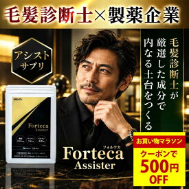 【クーポンで500円OFF◆お買い物マラソン限定】フォルテカ アシスター 育毛 サプリ 36粒 18日分 【毛髪診断士が厳選した土台をつくる6つの成分】亜鉛 ビオチン 髪の毛 ボリュームアップ 髪 男性 メンズ 頭皮ケア ヘアケア 健康維持 栄養補給 サプリメント