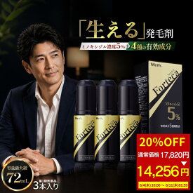 【20％OFF！17,820円→14,256円◆スーパーSALE限定】【第1類医薬品】 フォルテカ (72mL) 3本 ハイクラス 発毛薬 男性用 発毛剤 発毛 育毛剤 ミノキシジル 5% 養毛剤 薄毛 育毛 おすすめ 抜け毛 ハゲ 30代 40代 50代 ボリュームアップ 薄毛対策 壮年性脱毛症 AGA