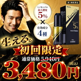 最安値挑戦中！【初回限定価格3480円】フォルテカ 1本 72mL 大容量 ハイクラス 男性用 発毛剤 ミノキシジル 国内最大濃度 5% 発毛 育毛剤 薄毛 育毛 抜け毛 ボリュームアップ 薄毛対策 脱毛 AGA 【公式】【第1類医薬品】