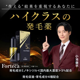 【公式】ハイクラス 発毛薬 男性用 【第1類医薬品】フォルテカ(72mL) 発毛 ミノキシジル 5% AGA 育毛剤 壮年性脱毛症 脱毛の進行予防 抜け毛 発毛成分国内最大濃度配合 5種の有効成分 男性 発毛剤 30代 40代 50代