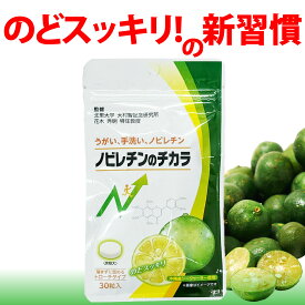【500円OFF お買い物マラソン限定】3個買うと携帯ケースプレゼント のどケア 喉 ケア トローチ ノビレチンのチカラ(30粒入り) サプリメント のど シークヮーサー サプリ ノビレチン ムズムズ イガイガ スッキリ シークヮーサー味