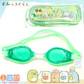 楽天市場 すみっコぐらし キッズ ジュニア用スイミングゴーグル 水泳 スポーツ アウトドアの通販