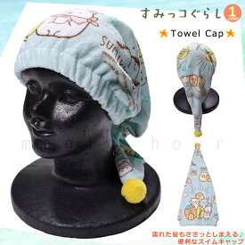 楽天市場 タオル キャップ すみっコぐらしの通販