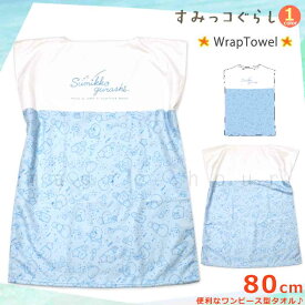 プール お着換えタオル ラッシュガード Tシャツ ラップタオル 80cm 子供 すみっコぐらし キッズ 女の子 水泳 子ども スイミング ブランド かわいい ホワイト 青