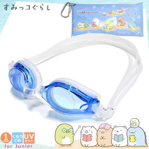子供 水泳 ゴーグル スイムゴーグル ジュニア すみっコぐらし くもり止め UVカット ケース クッション 水中メガネ こども 女の子 男の子 キッズ 学校 ブルー 青