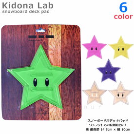 送料無料 スノーボード デッキパッド 滑り止め スノボ 板 デッキパット クリア 透明 ステッカー 大判 星形 お洒落 かわいい アクセサリー KIDONA STAR