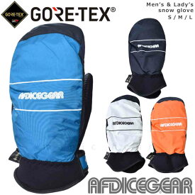 スキー スノーボード ゴアテックス グローブ ミトン 手袋 メンズ レディース GORE-TEX スノーグローブ AFDICEGEAR 防水 防風 透湿 インナー内臓 スノー スノボ