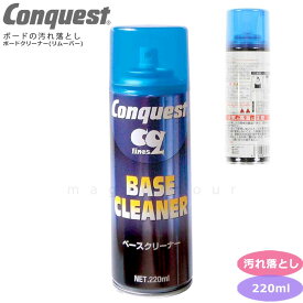 スキー スノボ 板 クリーナー ワックス リムーバー スプレー スキー スノーボード 汚れ落とし コンケスト Conquest 220ml メンテナンス用品 チューンナップ