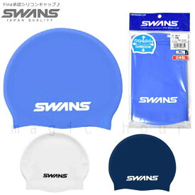 送料無料 Fina承認 スイムキャップ シリコン キャップ スイミング 水泳 帽子 SWANS スワンズ 大人 メンズ レディース フィットネス 競泳 プール 白 ネイビー