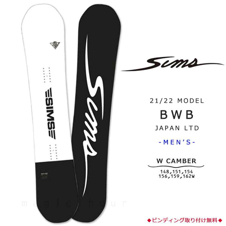 楽天市場】スノーボード 板 メンズ 単品 SIMS シムス BWB 2022モデル 