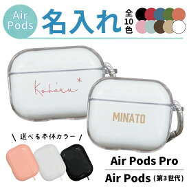 【 スーパーセール半額 】 【名入れ】 AirPods3 カバー エアーポッズケース AirPods3ケース オリジナル おなまえ 名前入り ギフト プレゼント お祝い ワイヤレス充電 ワイヤレス イヤホンケース エアポッズプロ エアーポッズプロ 保護ケース 透明ケース カラビナ付き