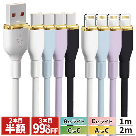【2本目半額】 充電ケーブル シリコン C to C type-c ライトニングケーブル iphone 急速 type-c タイプc 1m 2m タイプC ケーブル usb-c アンドロイド Android 充電器 タイプcケーブル iphone16 iphone15 cタイプケーブル 丈夫 iPhone14