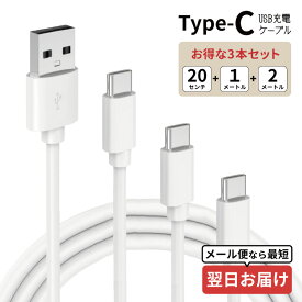 ※最短翌日到着※ type-c ケーブルセット タイプc USB Type-C ケーブル typec Android ケーブル スマホ タイプc xperia galaxy aquos 急速充電 タイプc 充電ケーブル スマートフォン android コード 充電コード 20cm 1m 2m 3m apple ケーブルセット アンドロイド