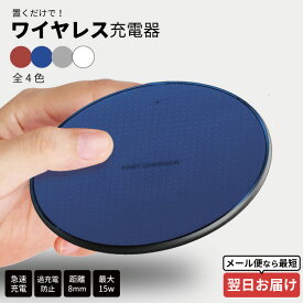 【 期間限定 】 ワイヤレス充電器 充電器 置くだけ充電器 ワイヤレスチャージャー iPhone 急速充電 薄型 小型 5w 7.5w 10w 15w おしゃれ アンドロイド Galaxy Nexus LG アンドロイド ワイヤレス充電器 充電器 置くだけ充電器 置くだけ充電