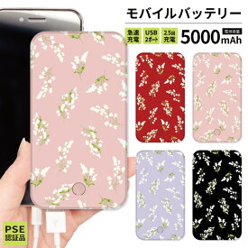 【 期間限定半額 】 モバイルバッテリー 軽量 iPhone 薄型 5000mAh 薄型 防災グッズ iPhone iPad Android 旅行 通勤 防災 鈴蘭 すずらん 黒 ブラック ピンク 赤 レッド パープル 紫 花柄 フラワー かわいい シンプル