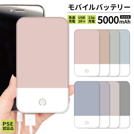 モバイルバッテリー 軽量 iPhone 薄型 5000mAh 薄型 防災グッズ iPhone iPad Android 旅行 通勤 防災 くすみカラー バイカラー ピンク グレージュ ベージュ パープル 紫 グリーン シンプル おしゃれ オシャレ 男女兼用 男性