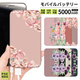 【 期間限定半額 】 モバイルバッテリー 軽量 iPhone 薄型 5000mAh 薄型 防災グッズ iPhone iPad Android 旅行 通勤 防災 花柄 バラ 薔薇 黒 ブラック ピンク くすみカラー グレージュ ベージュ 紫 ネイビー グリーン オシャレ かわいい 可愛い