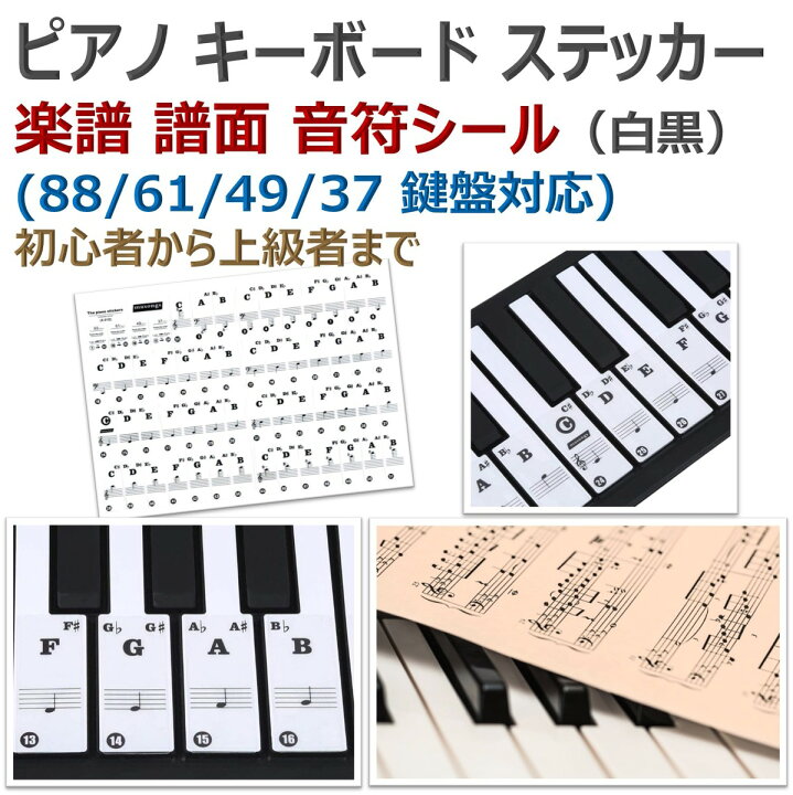 楽天市場 ピアノ キーボード ステッカー 鍵盤シール 鍵盤ステッカー ピアノシール ドレミシール 鍵盤 楽譜 譜面 音符 初心者 練習 シール 61 49 37 鍵盤 楽器 ピアノ教本 音符シール ピアノレッスン ピアノ楽譜 リトミック ピアノ鍵盤シール Xpデザイン 楽天市場店