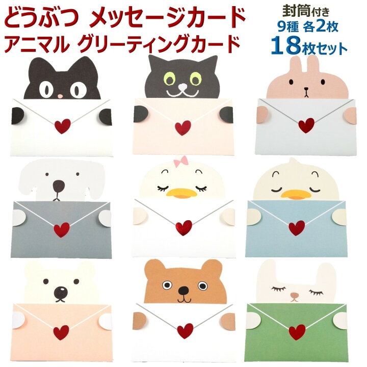 楽天市場 どうぶつ カード メッセージカード アニマル グリーティングカード バースデーカード 誕生日 バースデー メッセージ 誕生日カード グリーティング レターセット 結婚祝い 出産祝い 手紙セット 母の日カード 封筒付き 9種各2枚 18枚セット Xpデザイン