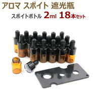 アロマ スポイト遮光瓶 アロマオイル 遮光瓶 保存 容器 小分け 詰め替え 香水 ボトル （2ml 18本セット）