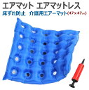 エアマット エアマットレス エアクッション 介護用品 介護 用品 オフィス 座布団 床ずれ予防 クッション エアーマット…