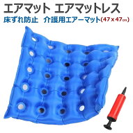 エアマット エアマットレス エアクッション 介護用品 介護 用品 オフィス 座布団 床ずれ予防 クッション …