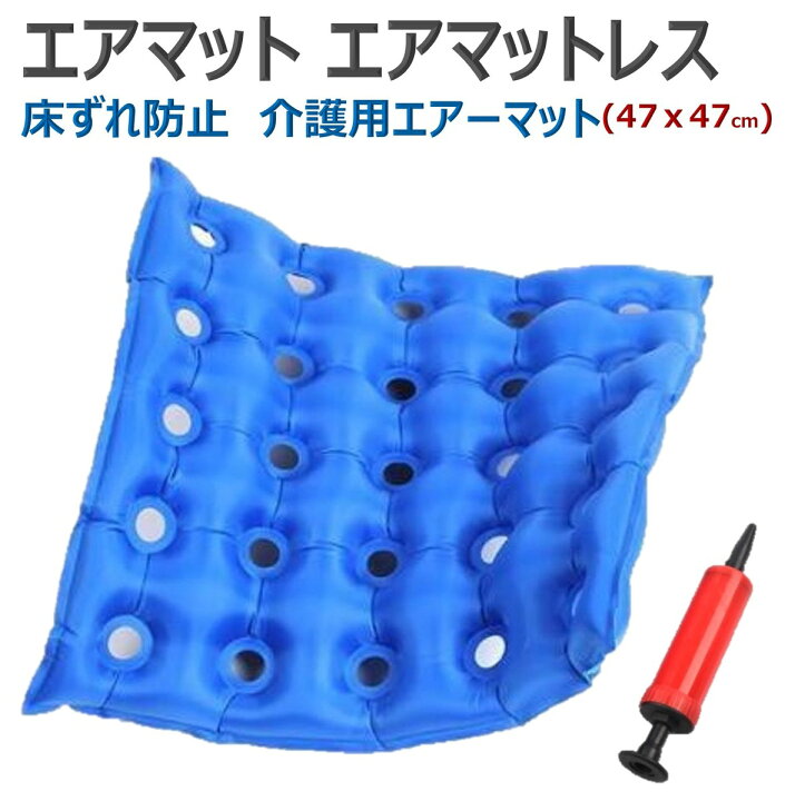 楽天市場】エアマット エアマットレス エアクッション 介護用品 介護 