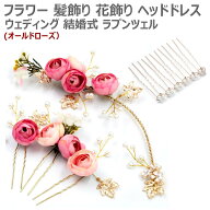 フラワー 髪飾り 花飾り パール ヘッドドレス ウェディング 結婚式 ブライダル ラプンツェル コーム ティ…