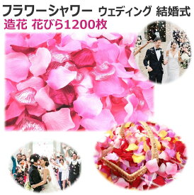 フラワーシャワー 結婚式ブーケ 造花 花びら 造花花びら 花びらのみ フラワー ペタル サプライズ フラワーペタル 1200枚 フラワーシャワーウェディング