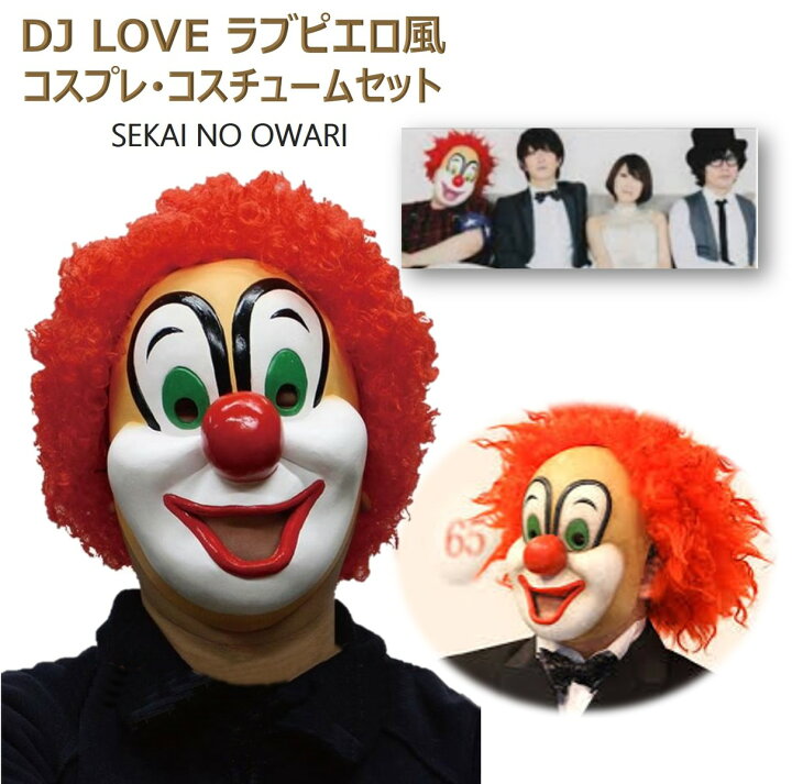 楽天市場 Dj Love ラブ ピエロ マスク アフロ ウィッグ Sekai No Owari コスプレ パーティ 撮影会 仮装 お面 コスチューム マスク ウィッグセット Xpデザイン 楽天市場店 楽天市場 Dj Love ラブ ピエロ マスク アフロ ウィッグ Sekai No Owari コスプレ パーティ 撮影会 仮装 お面 コスチューム マスク ウィッグセット Xpデザイン 楽天市場店