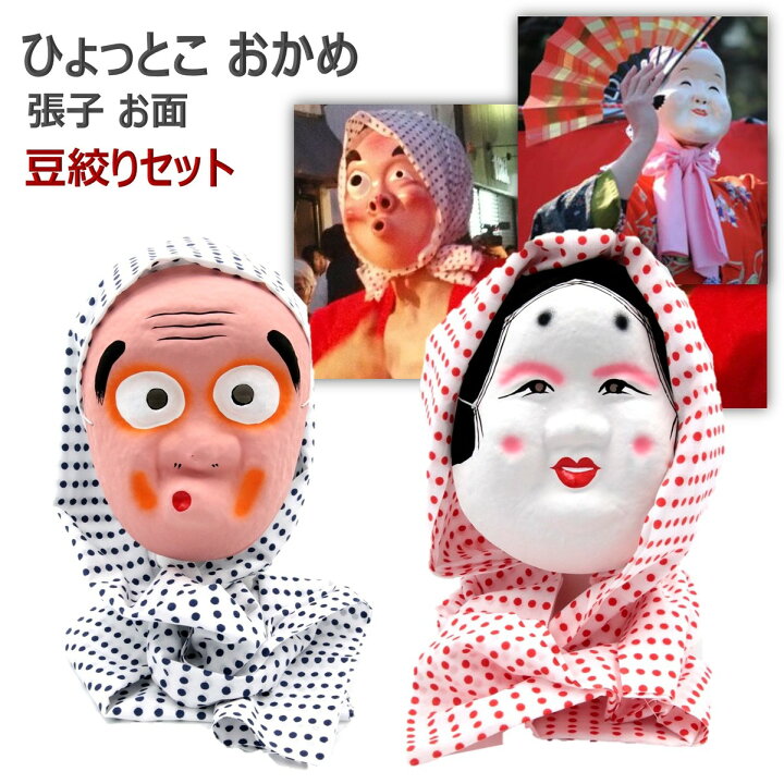 楽天市場 ひょっとこ おかめ 張子 お面 頬被り 豆絞り 田楽 祭り 舞い 踊り 道化役 郷土 安来節 和紙 ひょっとこお面 おたふくお面 豆絞り付き Xpデザイン 楽天市場店
