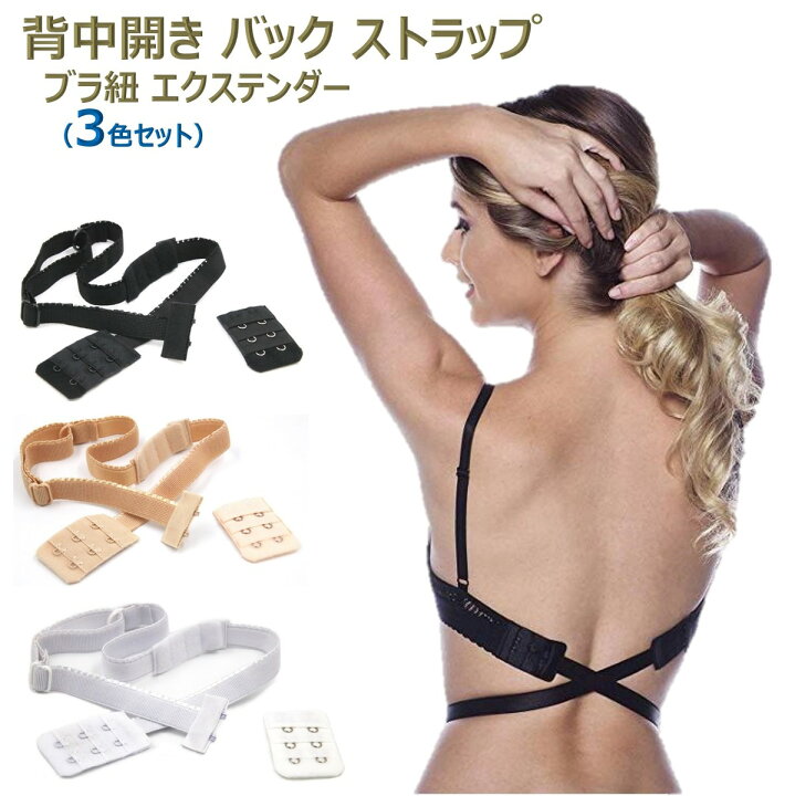 楽天市場 背中開き 背中見せ オープンバック ドレス ラップドレス ローバック ブラ紐 ストラップ ブラストラップ エクステンダー オープンブラ シリコンブラ 背中みせブラジャー ブラ 延長 ブラジャー ホック 肩紐 紐ブラ 見せブラ 延長ホック 2段 3色セット Xp