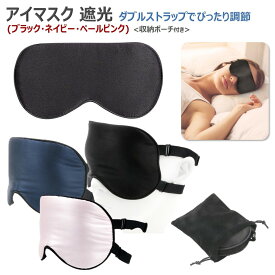 アイマスク 安眠グッズ 快眠グッズ　睡眠 仮眠 昼寝 遮光 睡眠マスク 軽量 旅行 眼精疲労 シルク 遮光性 睡眠用 目隠し シルク素材 バンド2本 美容 アイカバー 保湿 保温 目元 目尻 就寝 肌触り 天然シルク