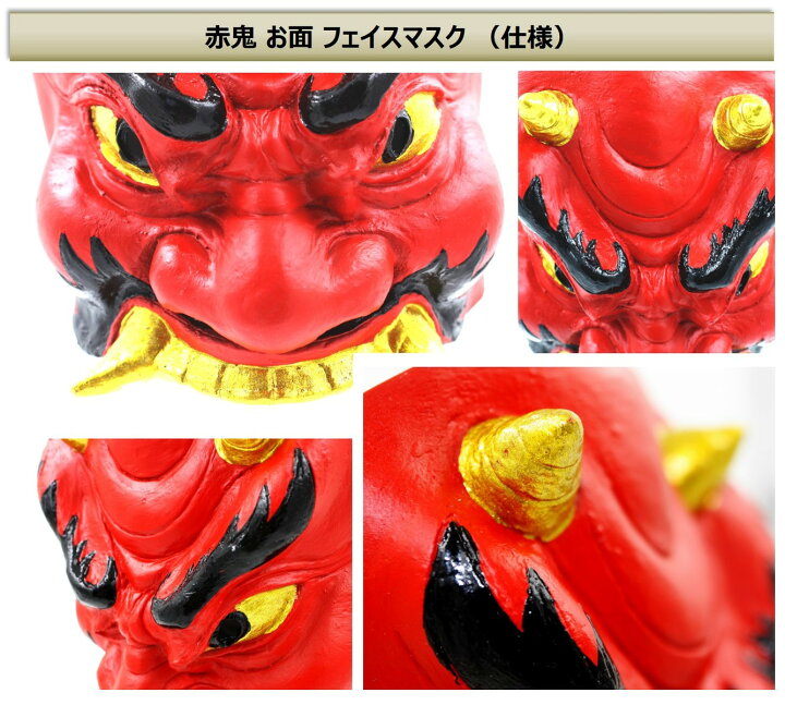 楽天市場 鬼 節分 お面 赤鬼 青鬼 おに コスチューム 豆まき オニ退治 節分豆 郷土 鬼面 虎パンツ こん棒 セット Xpデザイン 楽天市場店 楽天市場 鬼 節分 お面 赤鬼 青鬼 おに コスチューム 豆まき オニ退治 節分豆 郷土 鬼面 虎パンツ こん棒 セット Xpデザイン 楽天市場店